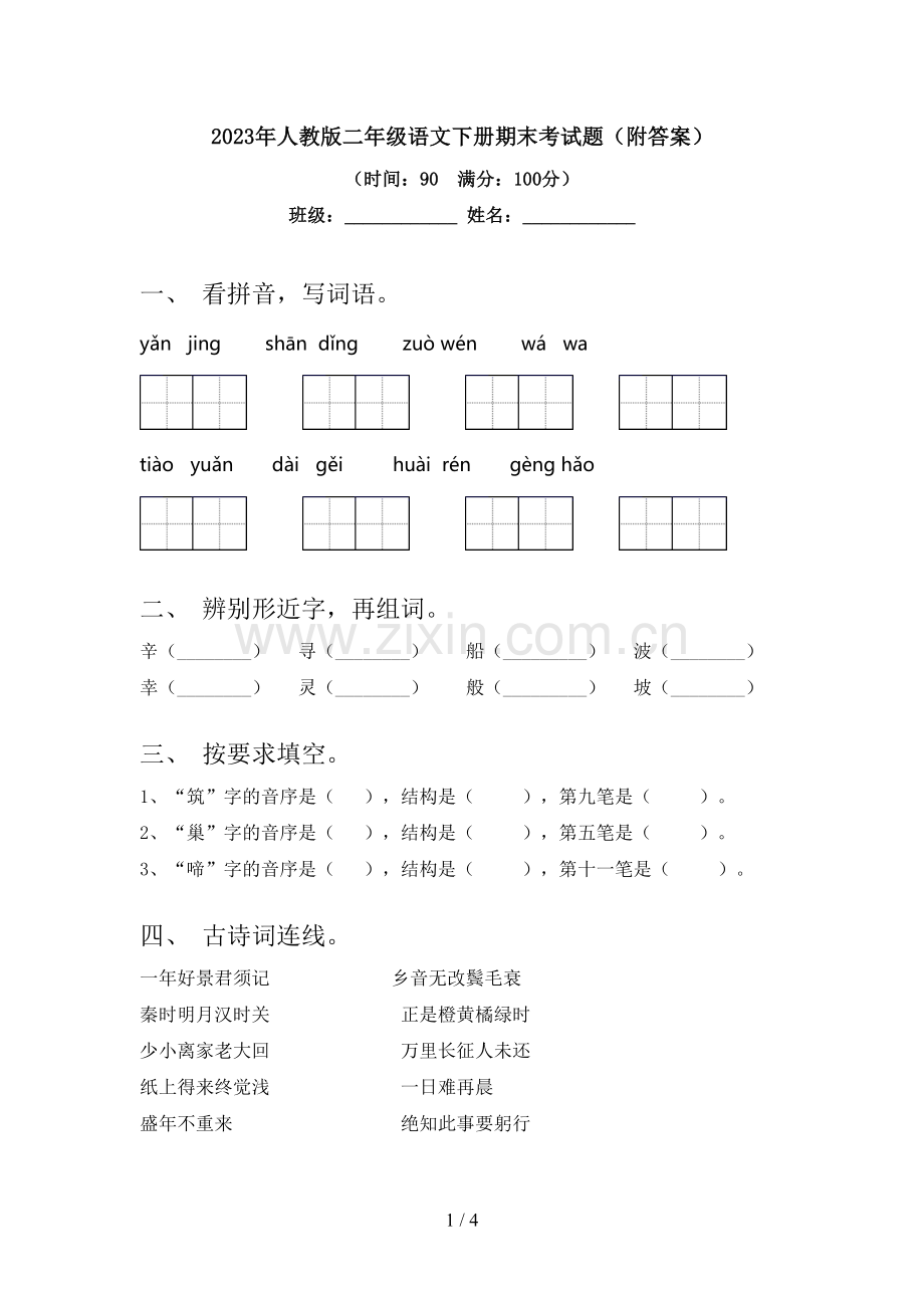 2023年人教版二年级语文下册期末考试题(附答案).doc_第1页