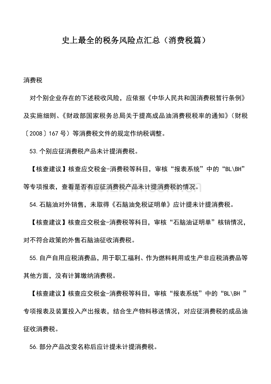 会计实务：税务风险点汇总(消费税篇).doc_第1页