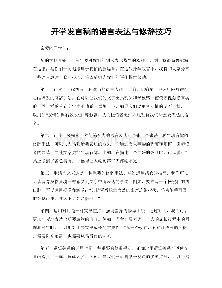 开学发言稿的语言表达与修辞技巧.docx_第1页