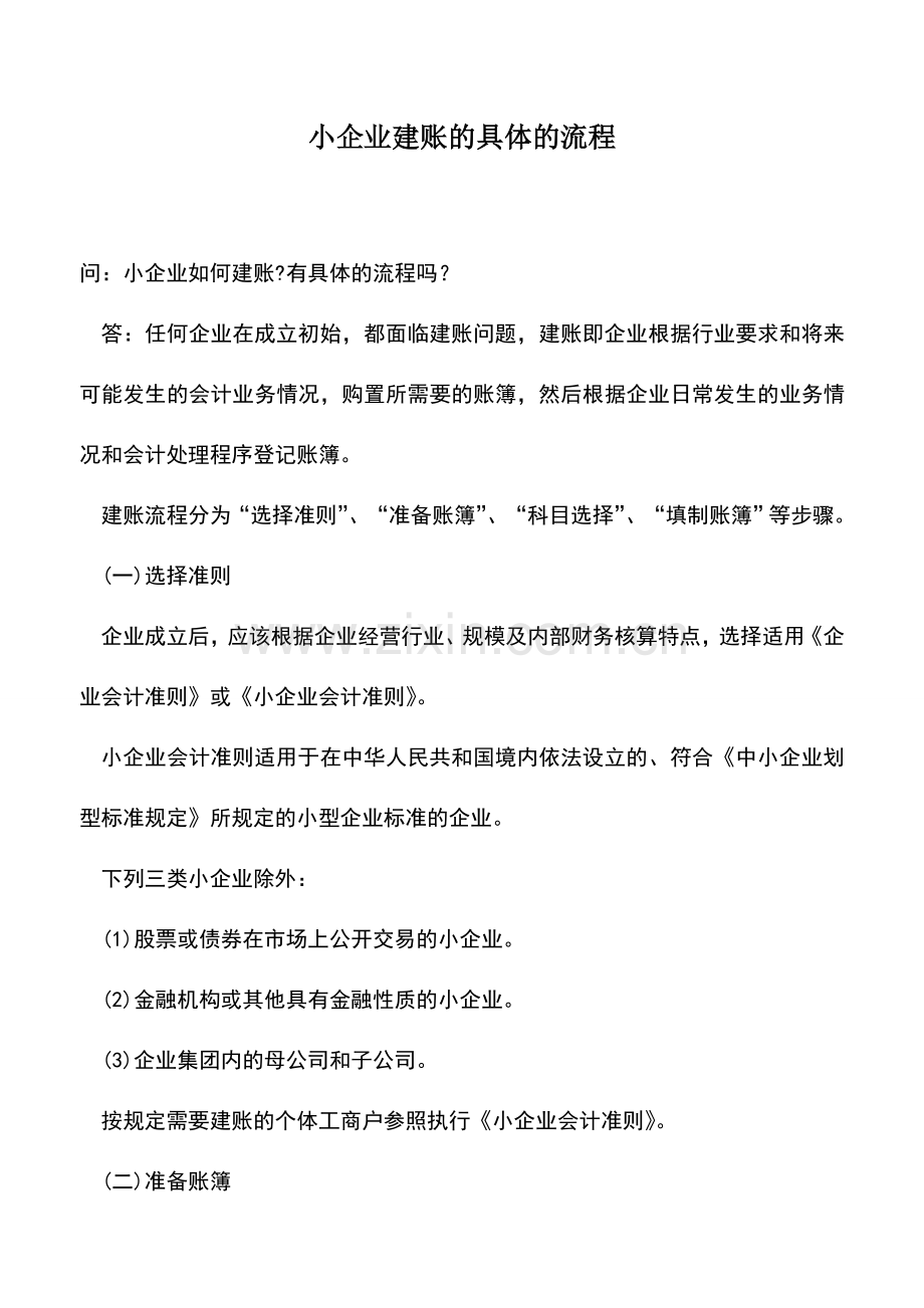 会计实务：小企业建账的具体的流程.doc_第1页