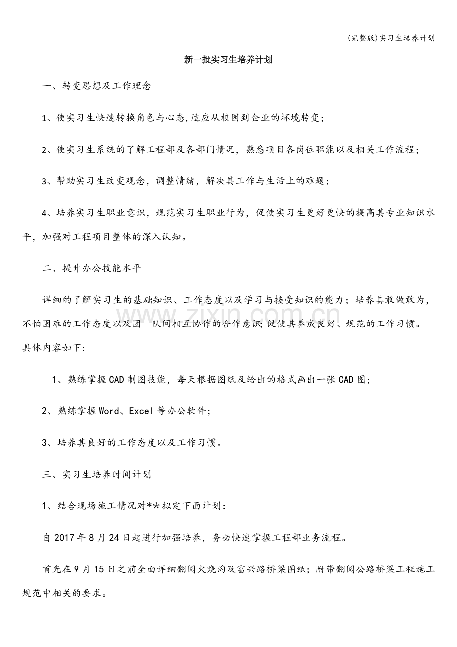 实习生培养计划.doc_第1页