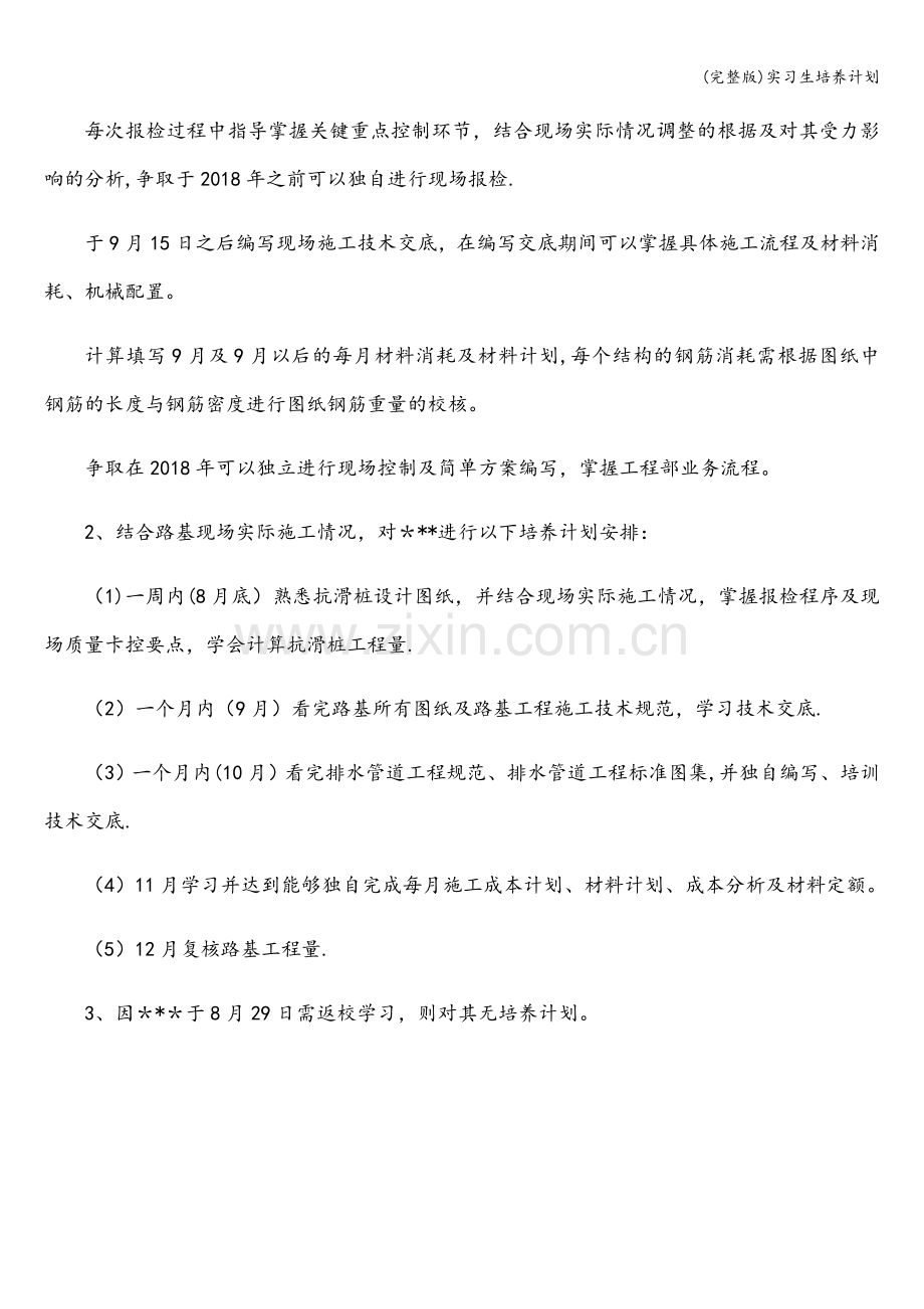 实习生培养计划.doc_第2页