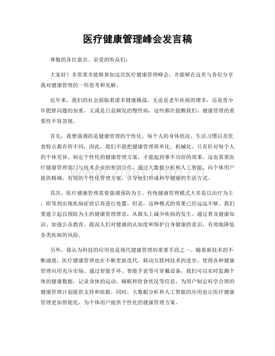 医疗健康管理峰会发言稿.docx_第1页