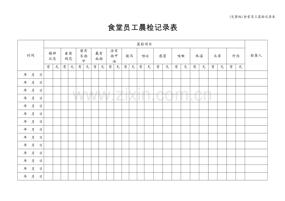 食堂员工晨检记录表.doc_第1页