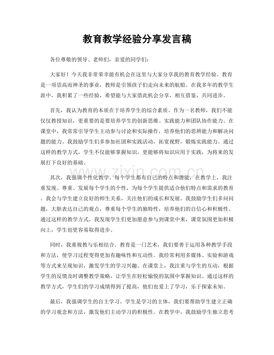 教育教学经验分享发言稿.docx_第1页