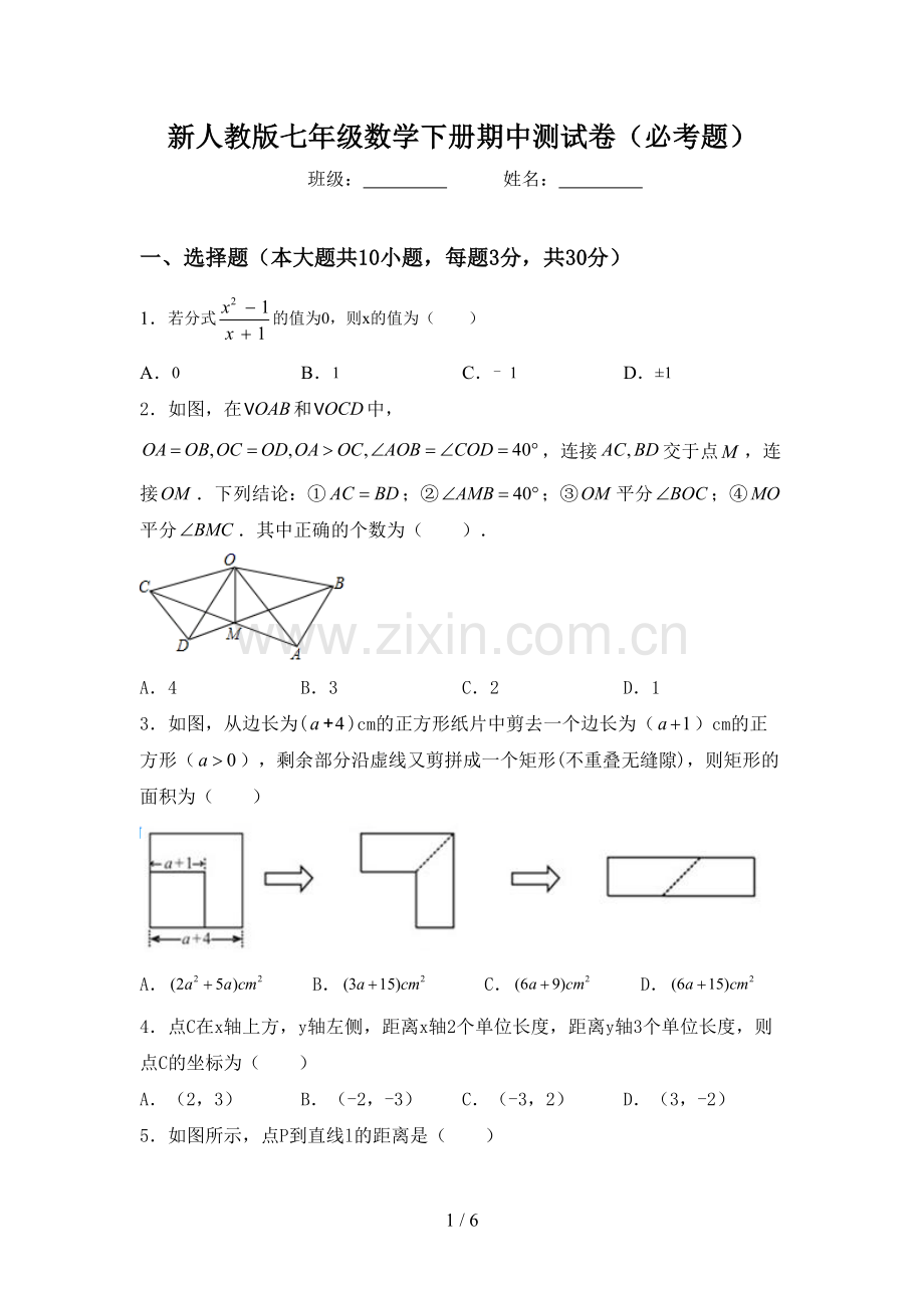 新人教版七年级数学下册期中测试卷(必考题).doc_第1页