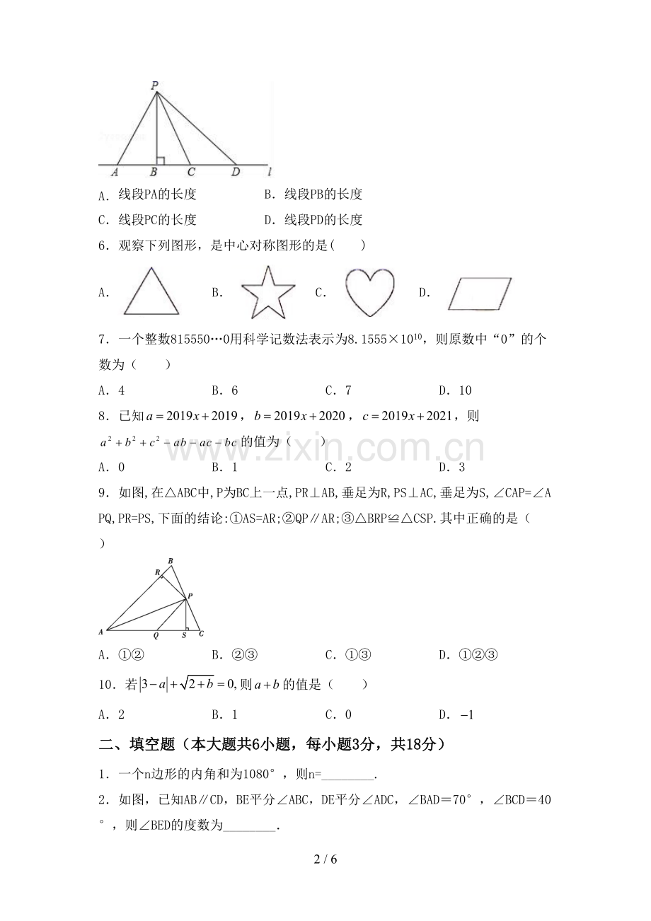 新人教版七年级数学下册期中测试卷(必考题).doc_第2页