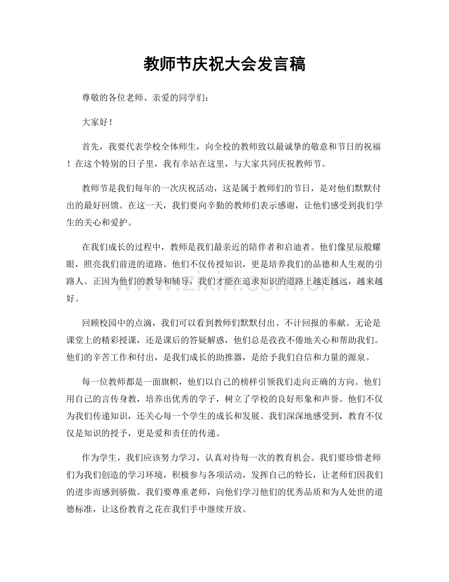 教师节庆祝大会发言稿.docx_第1页