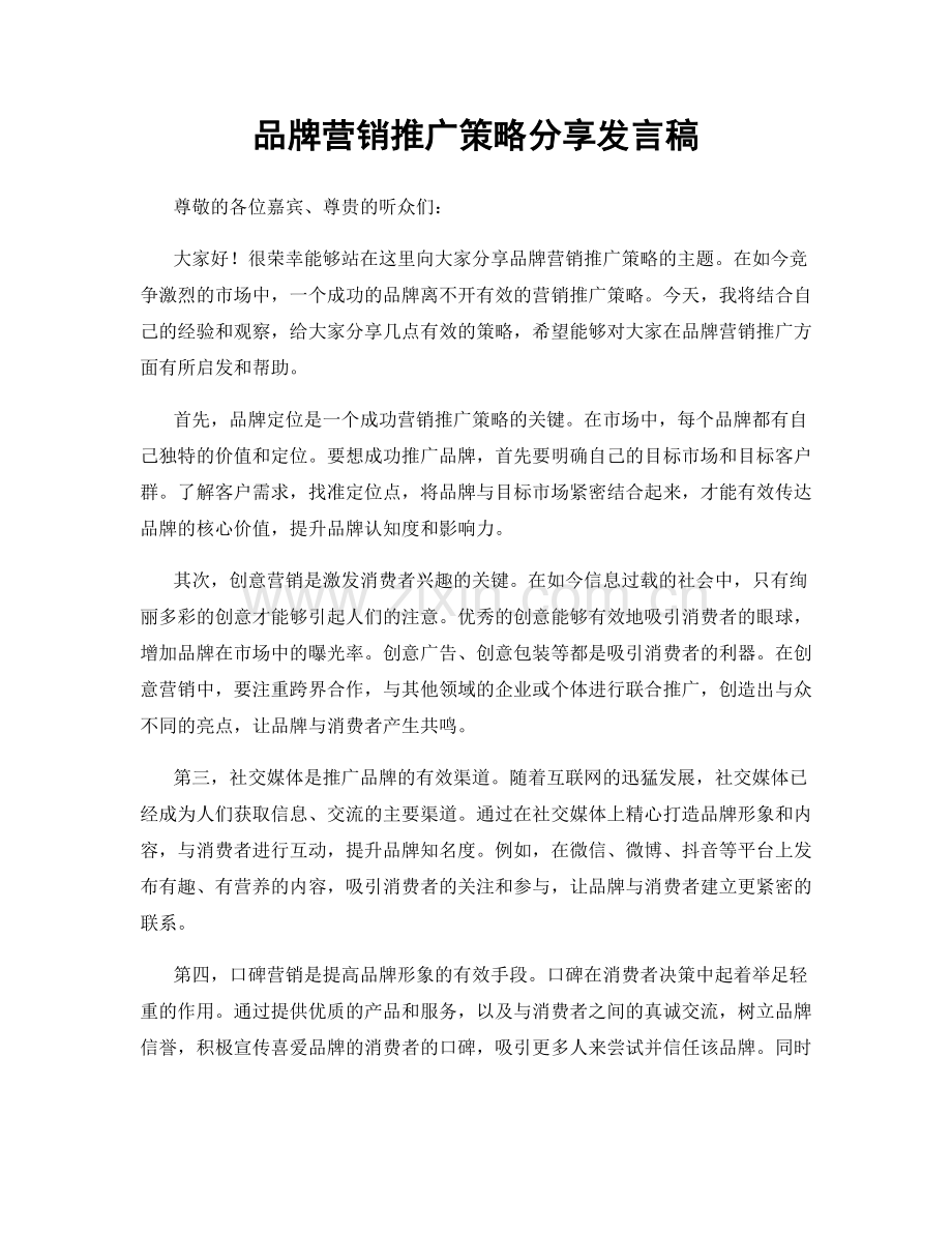 品牌营销推广策略分享发言稿.docx_第1页