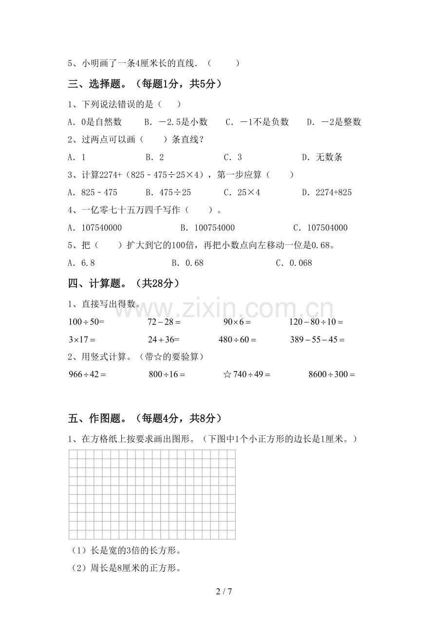 2023年人教版四年级数学下册期末考试题一.doc_第2页