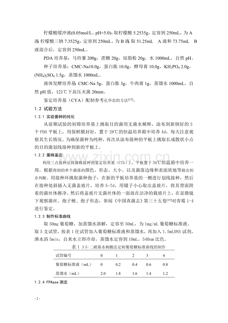 一株稻田土壤分离青霉降解纤维素活性的研究.doc_第2页