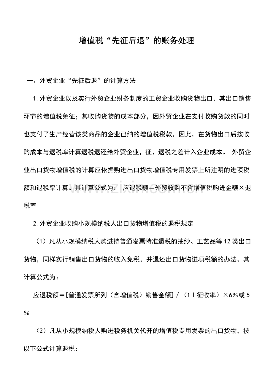 会计实务：增值税“先征后退”的账务处理-0.doc_第1页