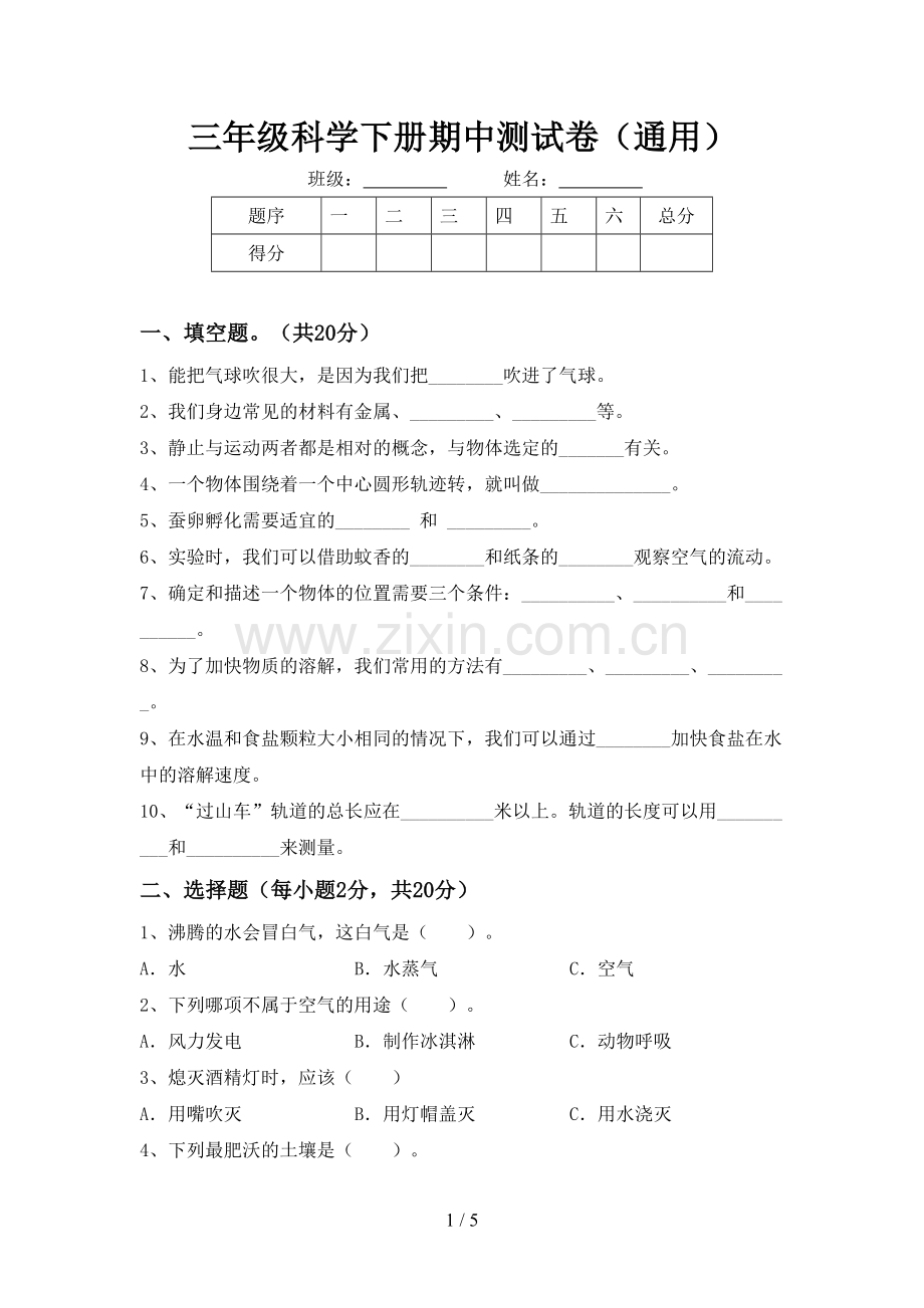 三年级科学下册期中测试卷(通用).doc_第1页