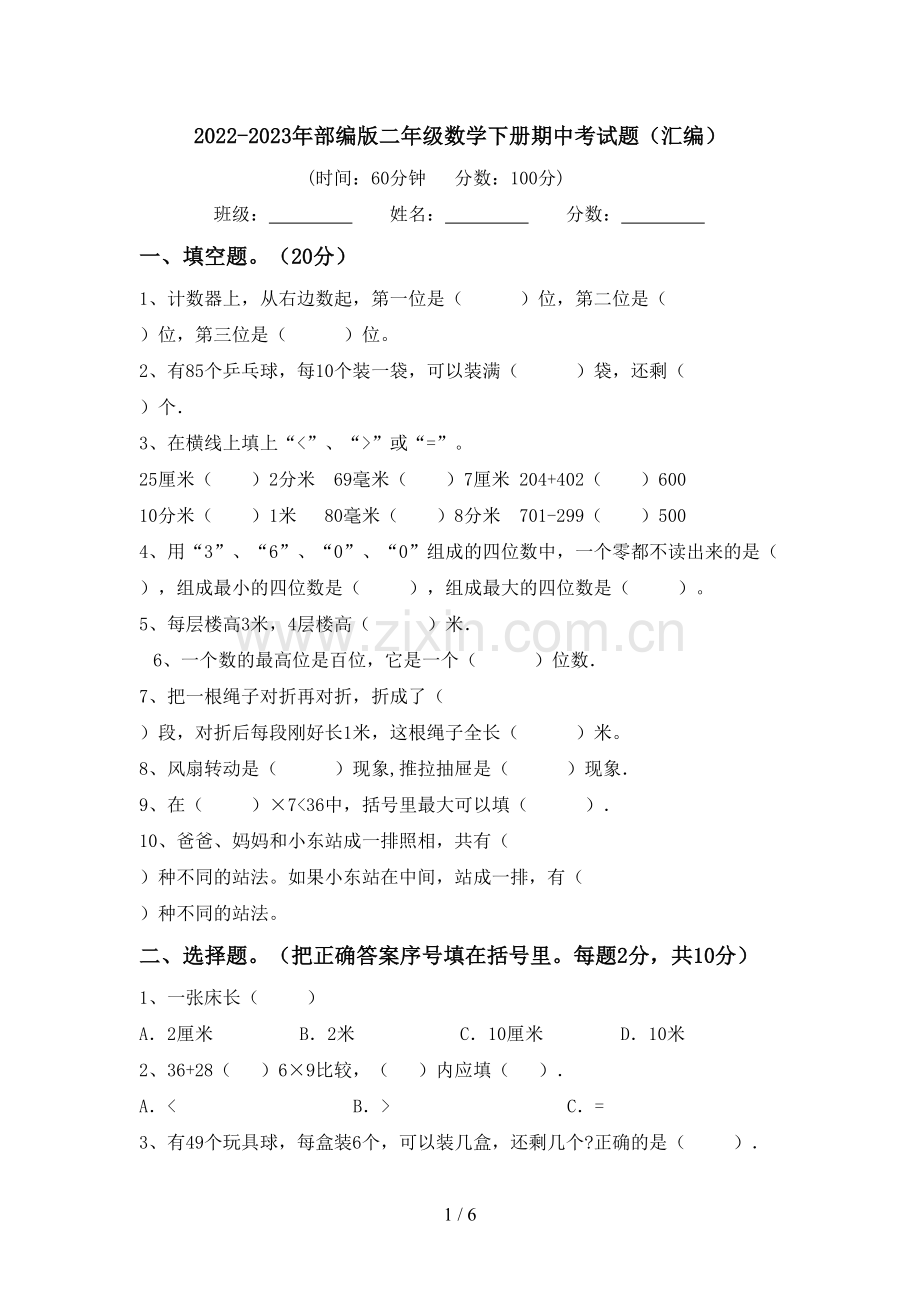 2022-2023年部编版二年级数学下册期中考试题(汇编).doc_第1页