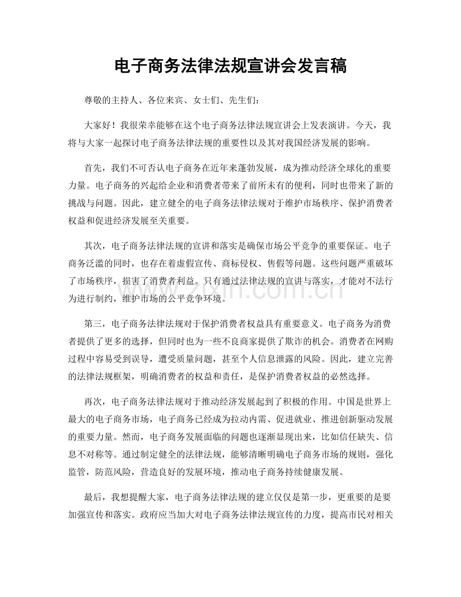 电子商务法律法规宣讲会发言稿.docx_第1页