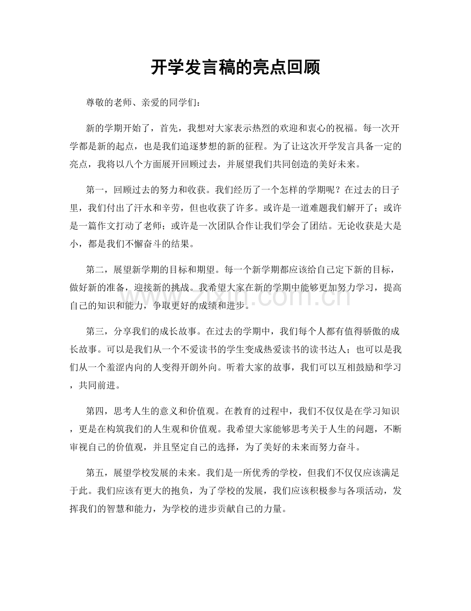 开学发言稿的亮点回顾.docx_第1页