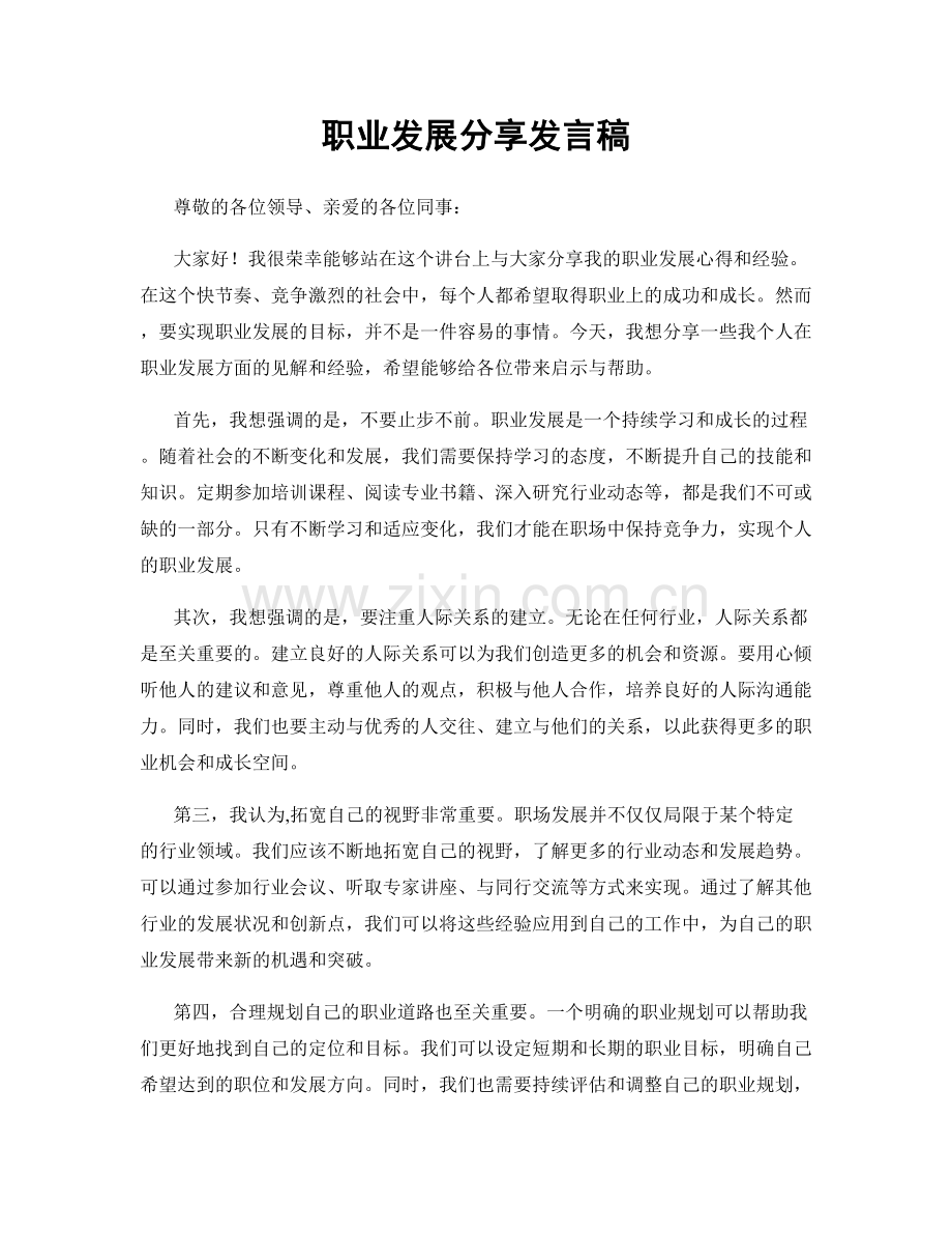 职业发展分享发言稿.docx_第1页