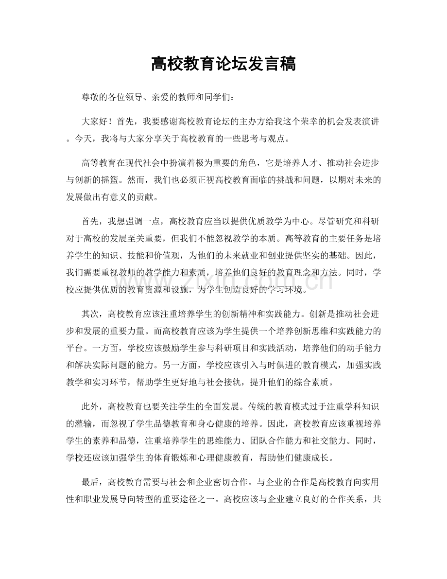 高校教育论坛发言稿.docx_第1页