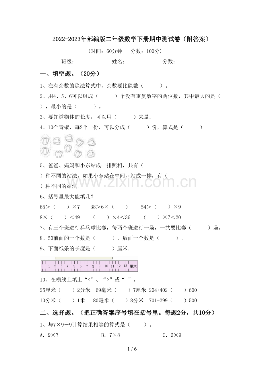 2022-2023年部编版二年级数学下册期中测试卷(附答案).doc_第1页