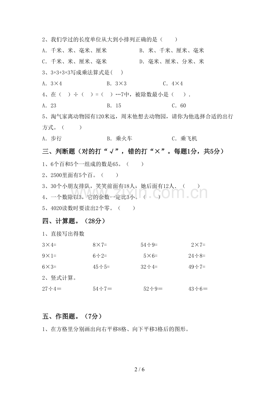 2022-2023年部编版二年级数学下册期中测试卷(附答案).doc_第2页