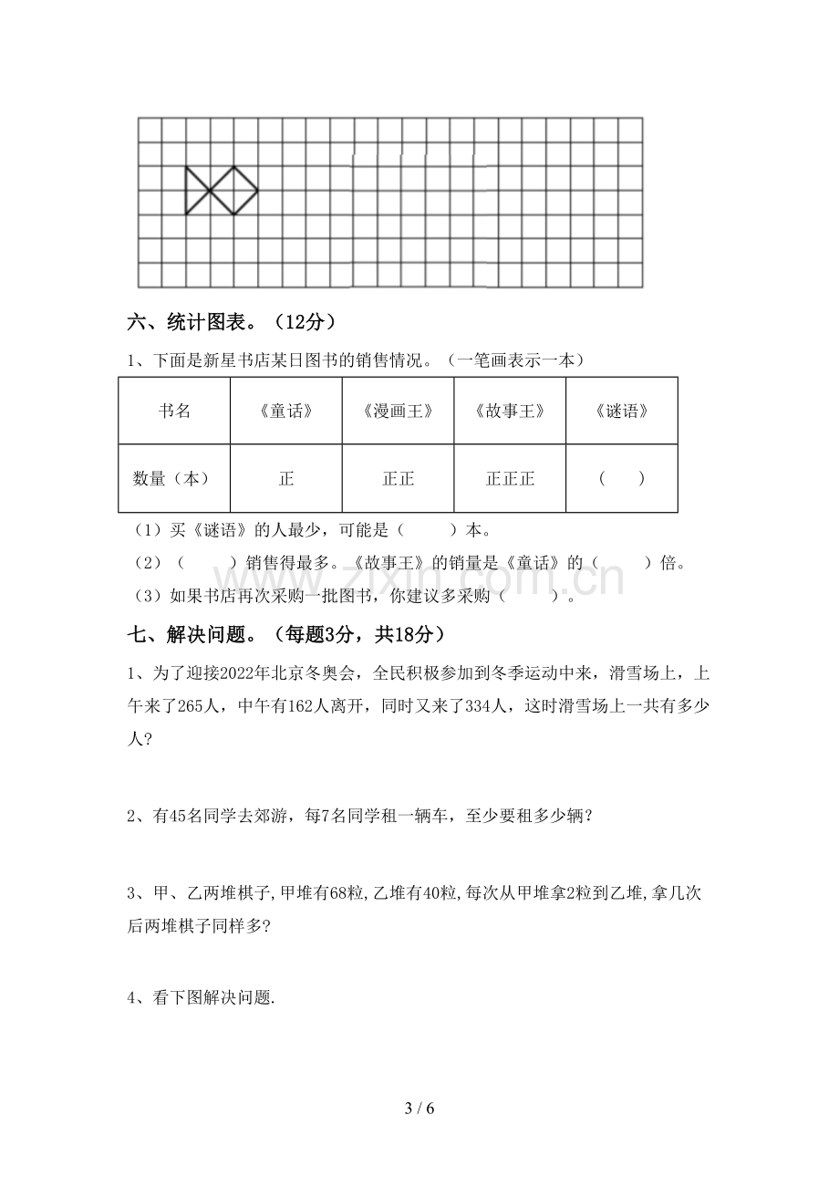 2022-2023年部编版二年级数学下册期中测试卷(附答案).doc_第3页