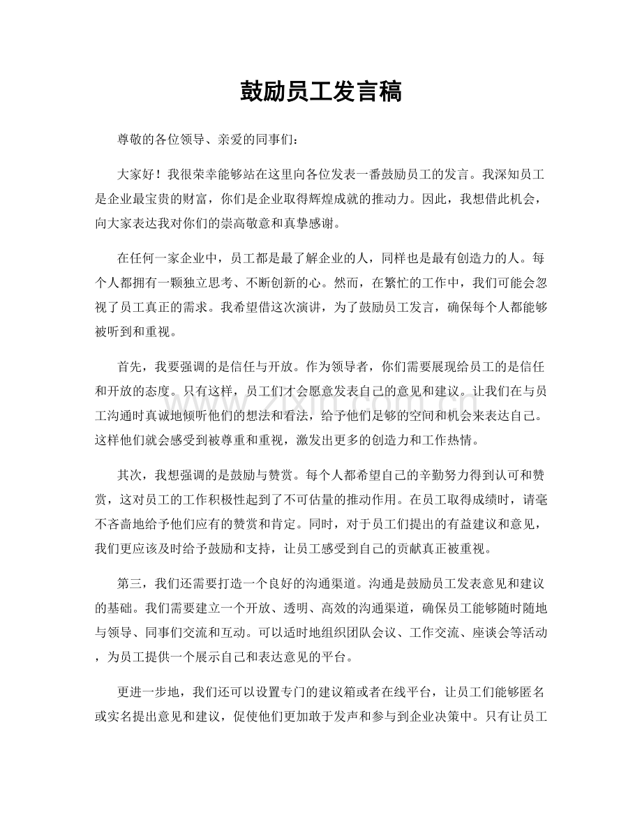 鼓励员工发言稿.docx_第1页