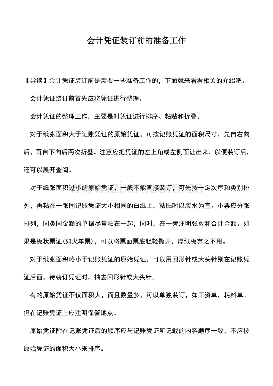 会计实务：会计凭证装订前的准备工作.doc_第1页