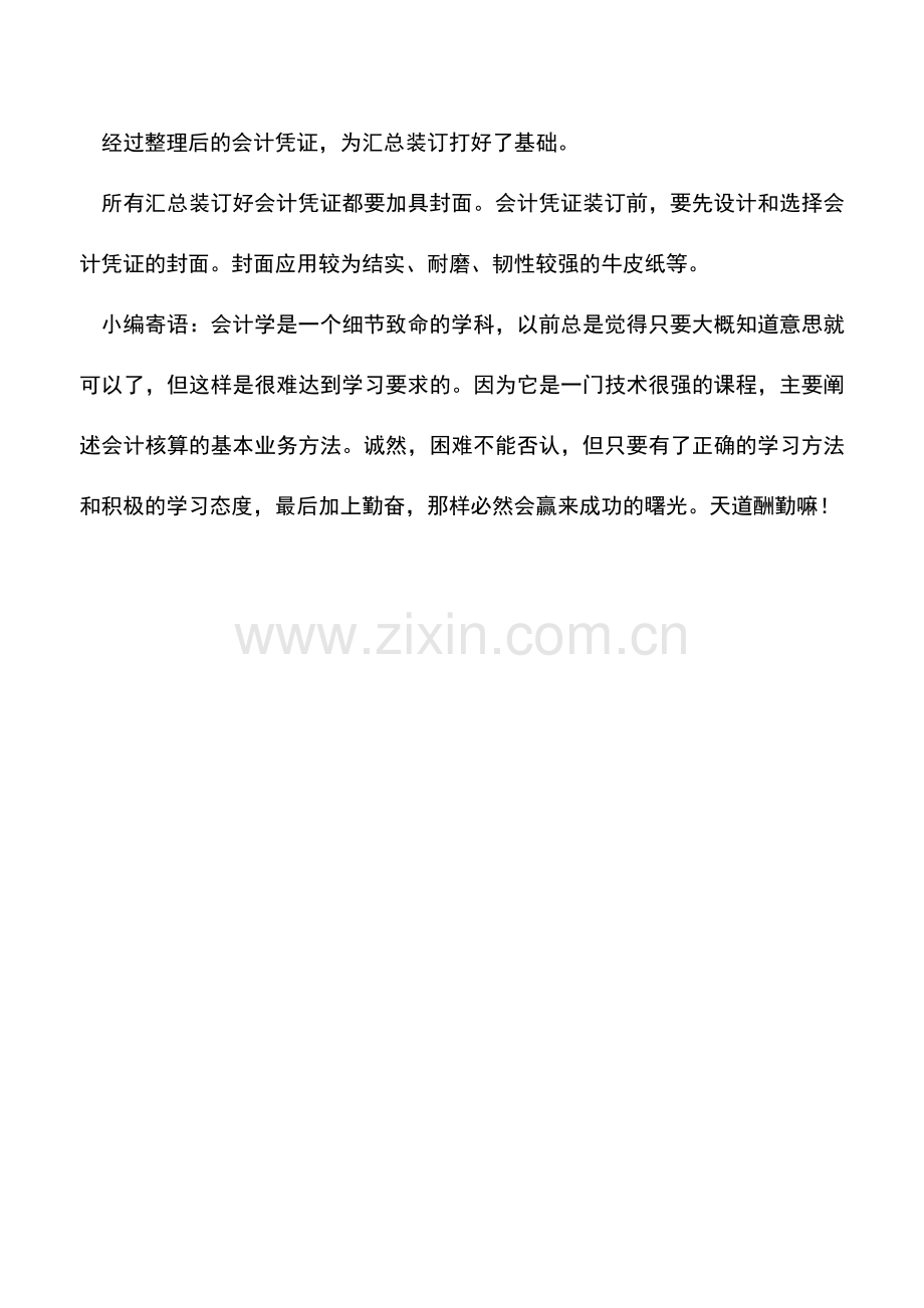 会计实务：会计凭证装订前的准备工作.doc_第2页