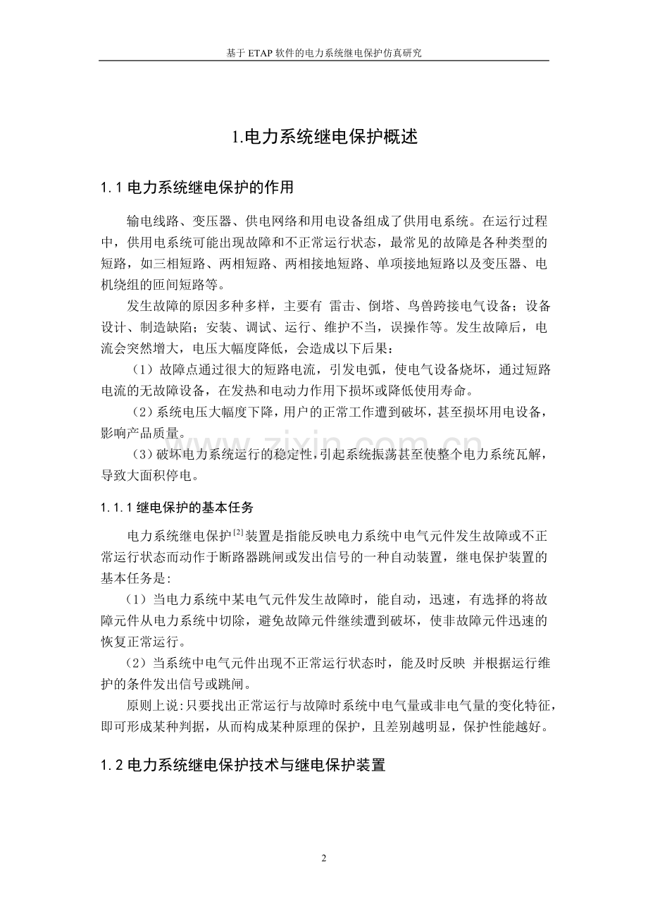 基于etap仿真软件的电力系统继电保护仿真分析.doc_第2页