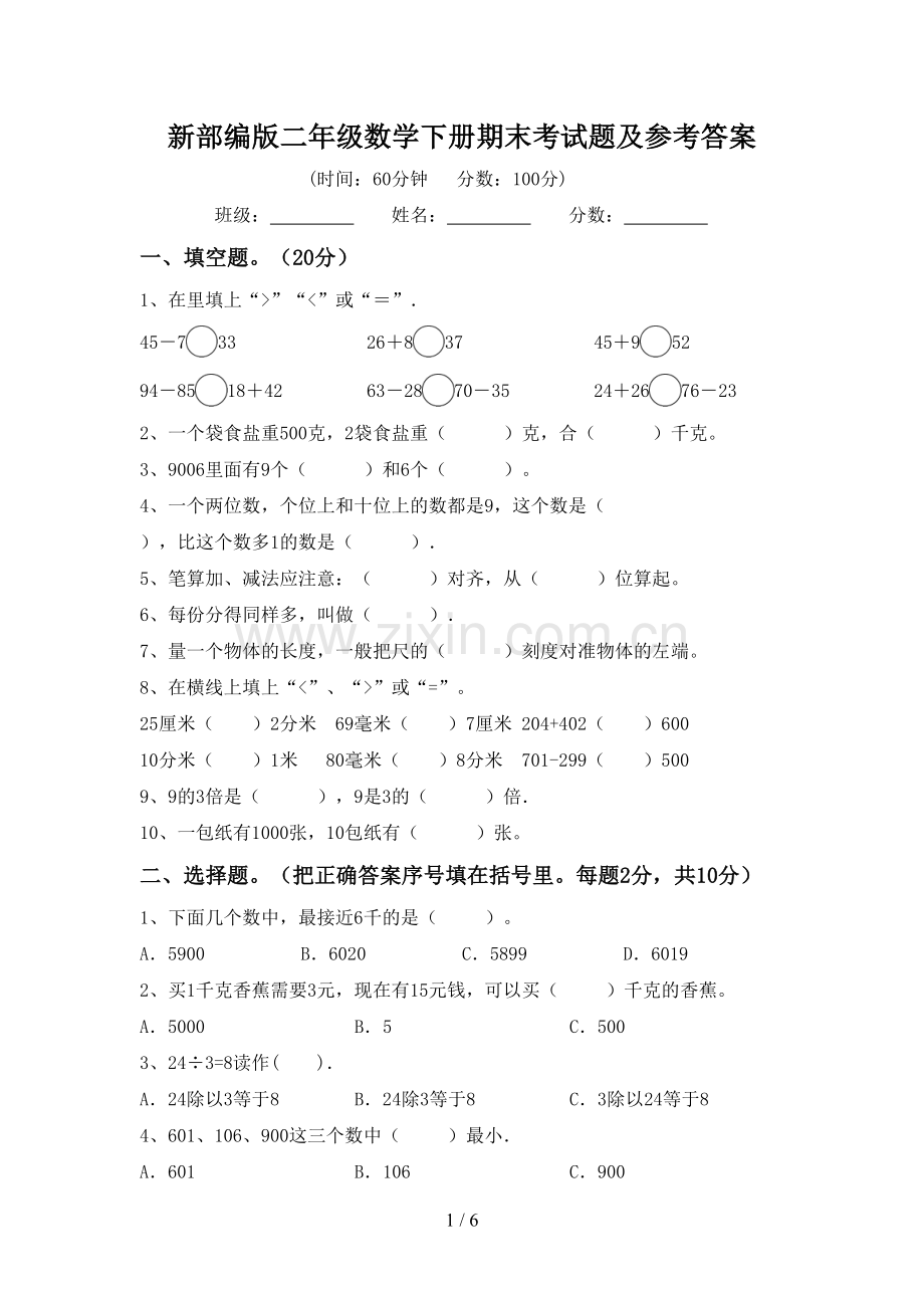 新部编版二年级数学下册期末考试题及参考答案.doc_第1页