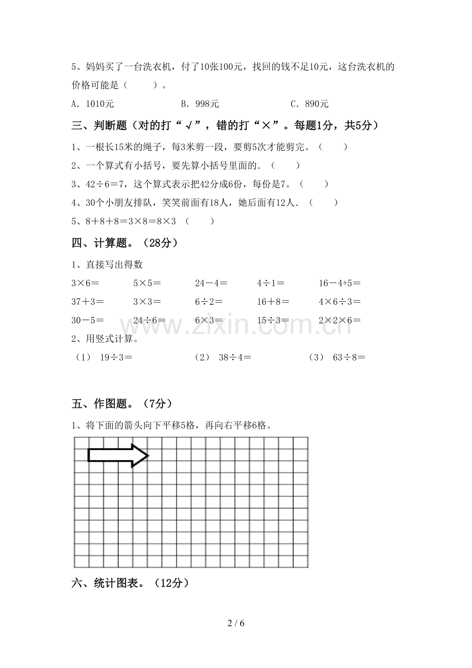 新部编版二年级数学下册期末考试题及参考答案.doc_第2页