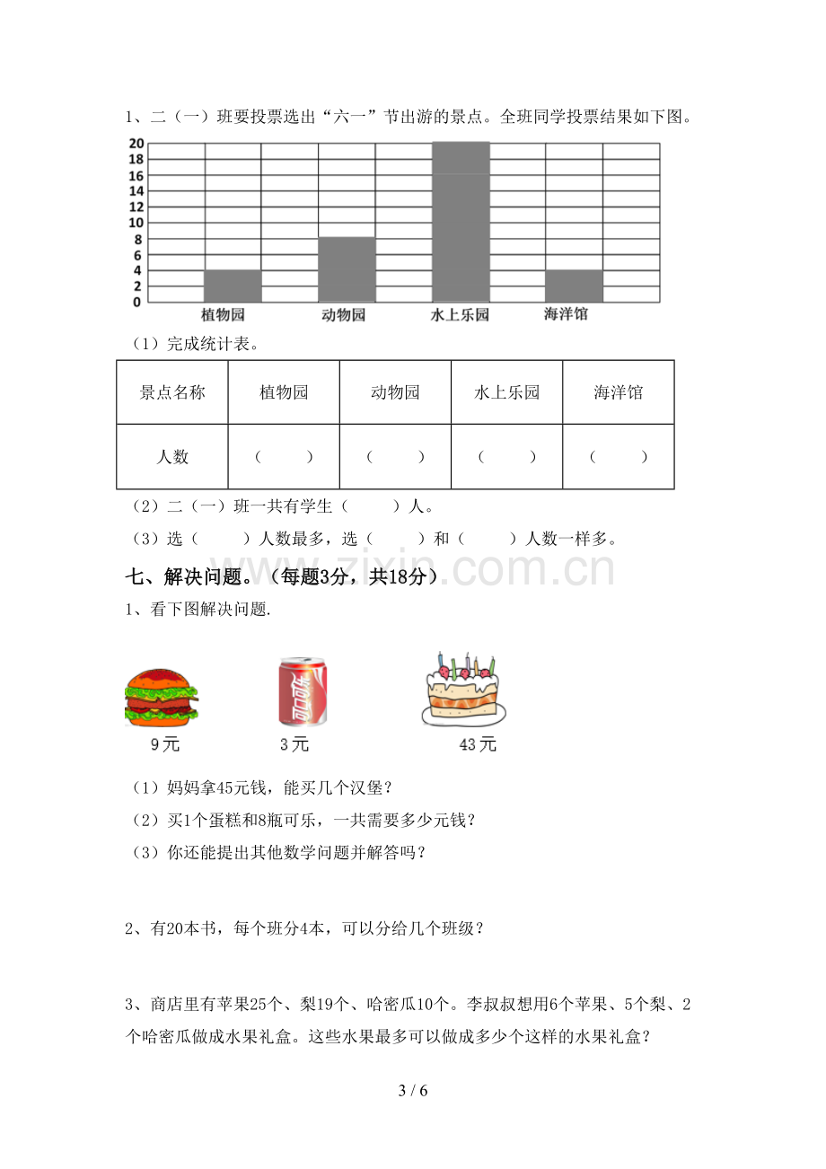 新部编版二年级数学下册期末考试题及参考答案.doc_第3页