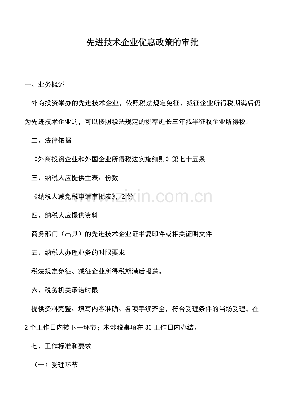 会计实务：先进技术企业优惠政策的审批.doc_第1页