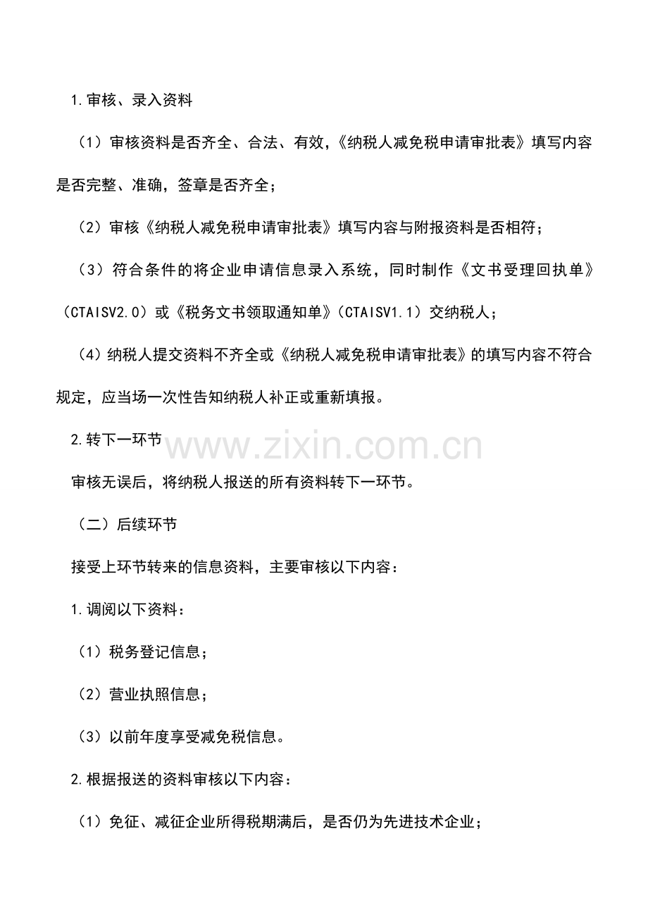 会计实务：先进技术企业优惠政策的审批.doc_第2页