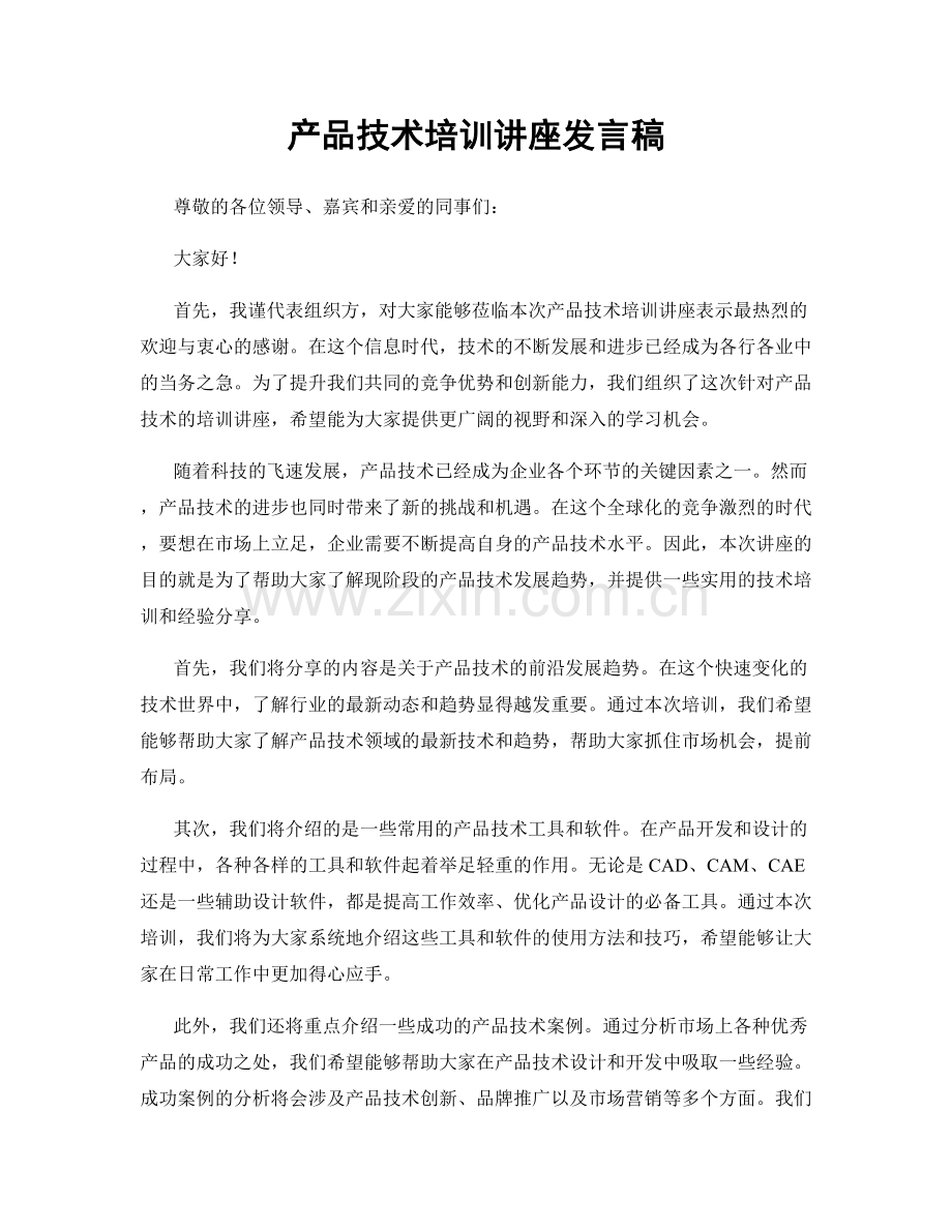 产品技术培训讲座发言稿.docx_第1页