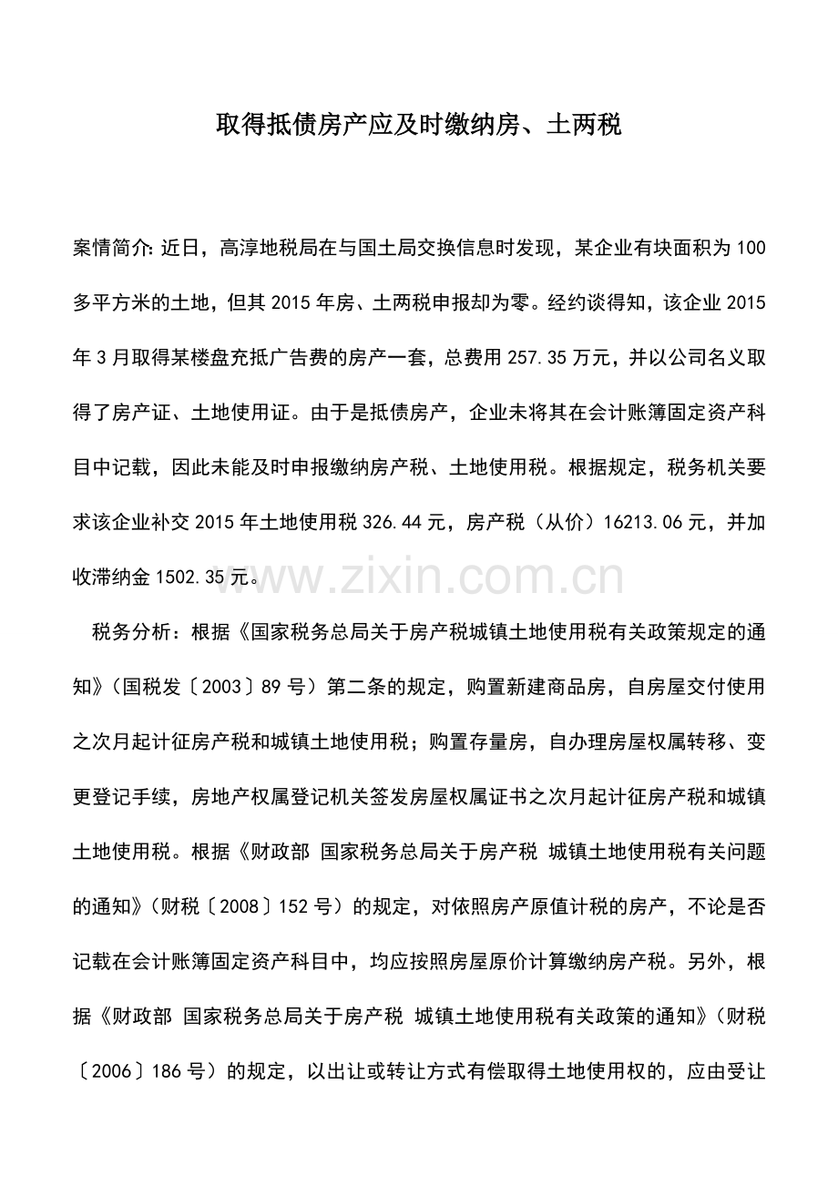 会计实务：取得抵债房产应及时缴纳房、土两税.doc_第1页