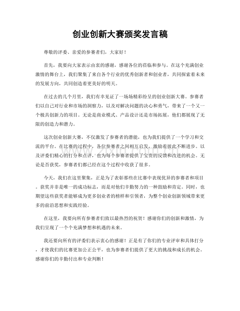 创业创新大赛颁奖发言稿.docx_第1页