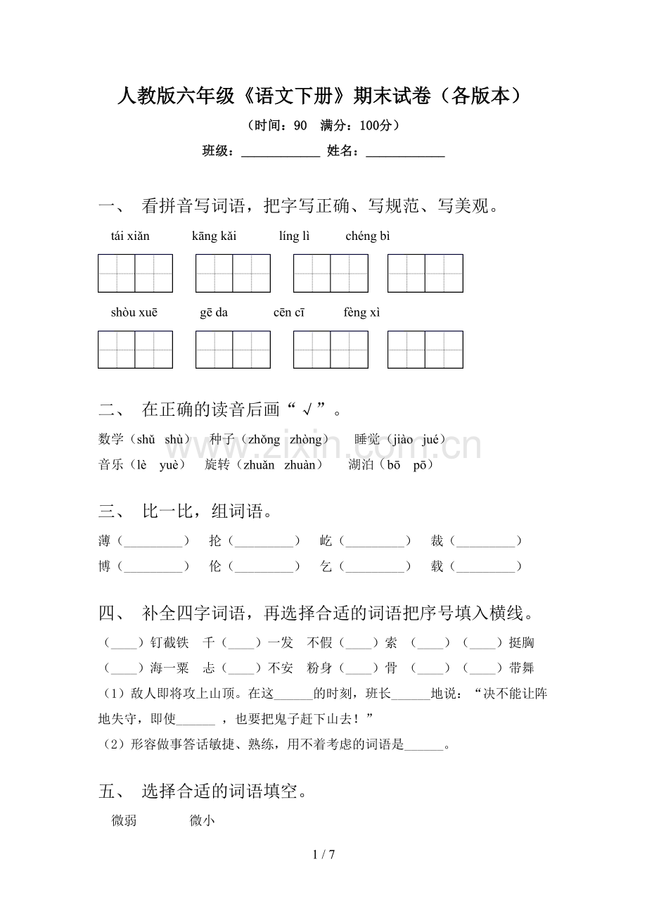 人教版六年级《语文下册》期末试卷(各版本).doc_第1页