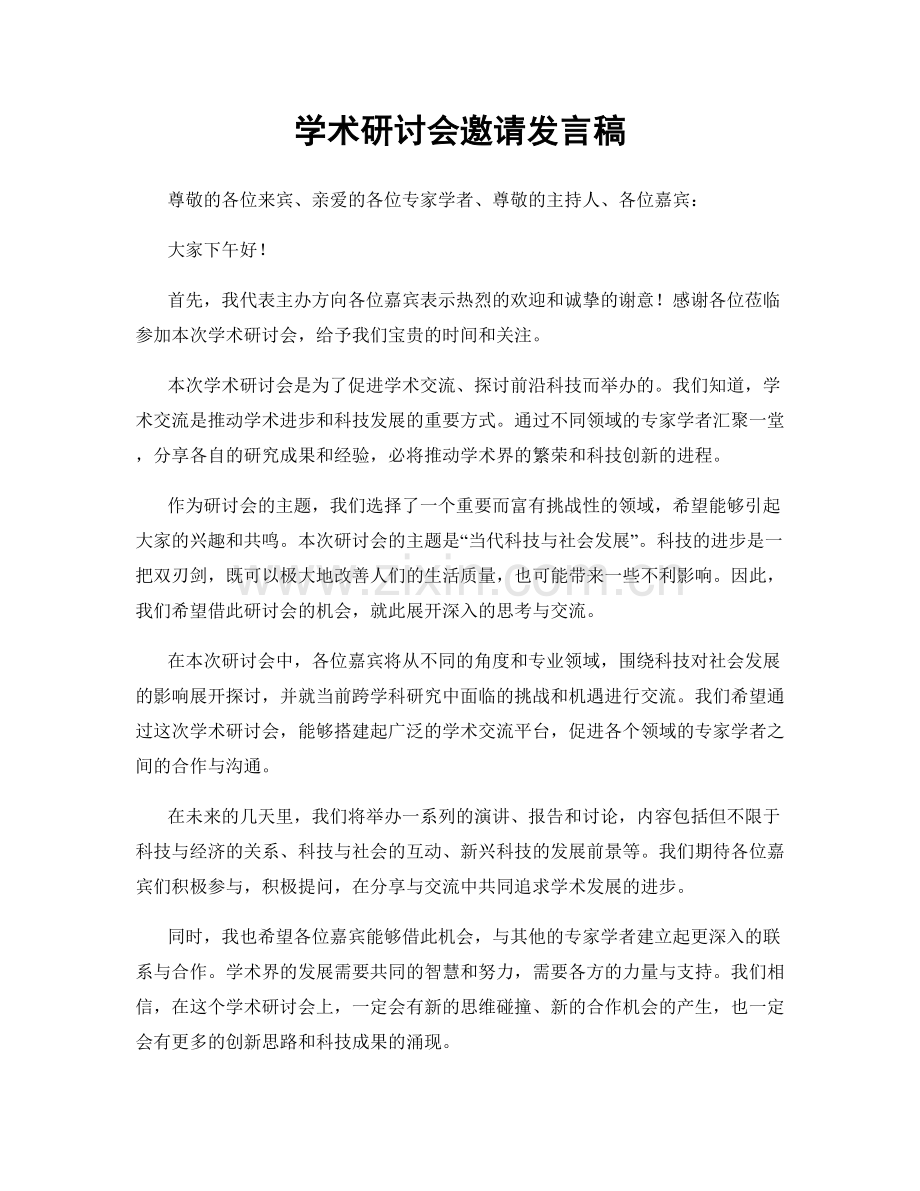 学术研讨会邀请发言稿.docx_第1页