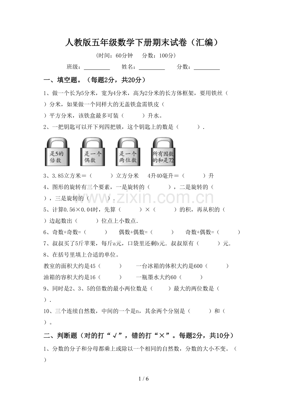 人教版五年级数学下册期末试卷(汇编).doc_第1页