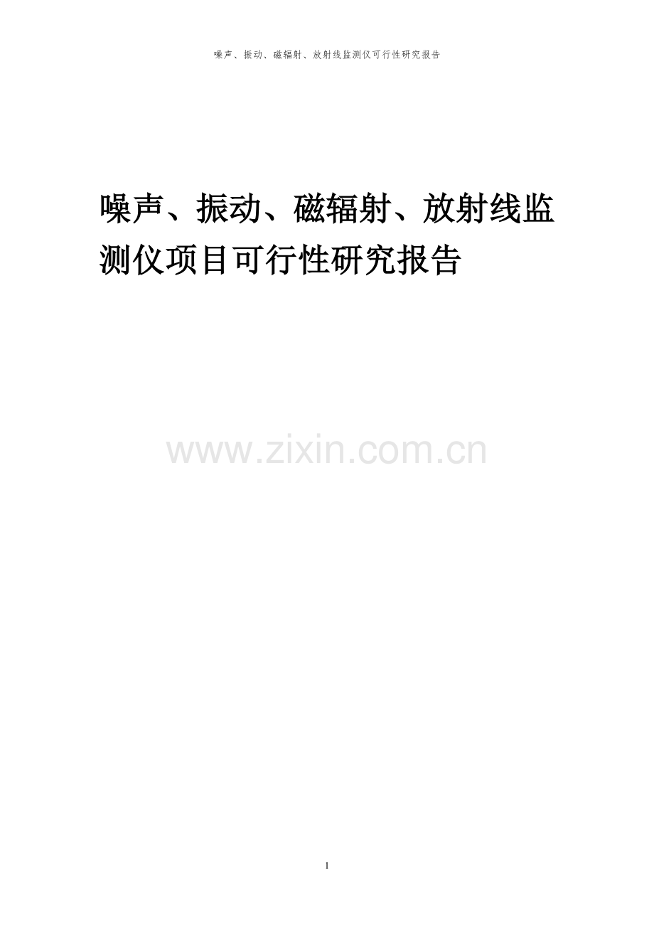 2023年噪声、振动、磁辐射、放射线监测仪项目可行性研究报告.docx_第1页