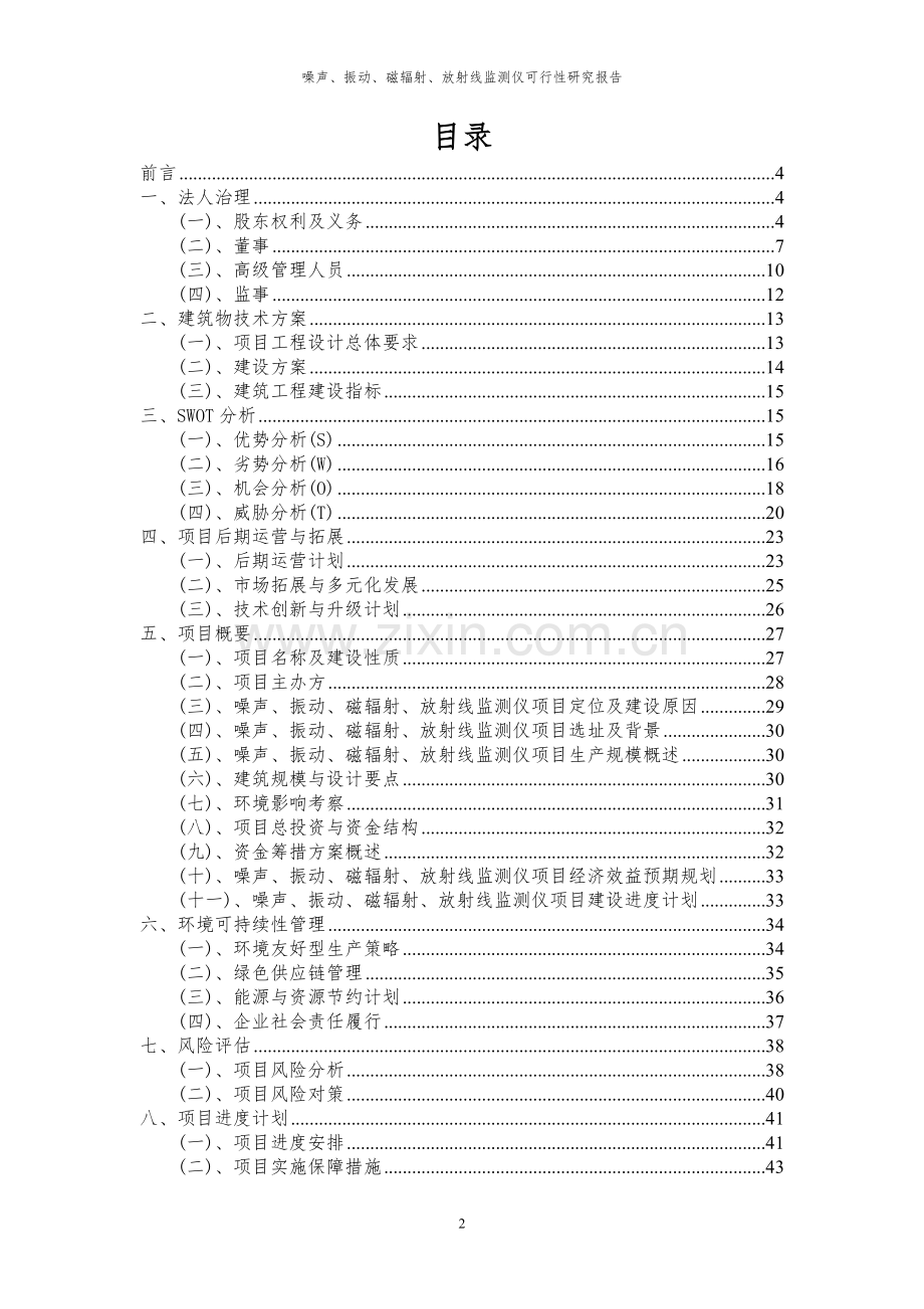 2023年噪声、振动、磁辐射、放射线监测仪项目可行性研究报告.docx_第2页