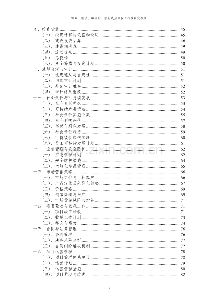 2023年噪声、振动、磁辐射、放射线监测仪项目可行性研究报告.docx_第3页