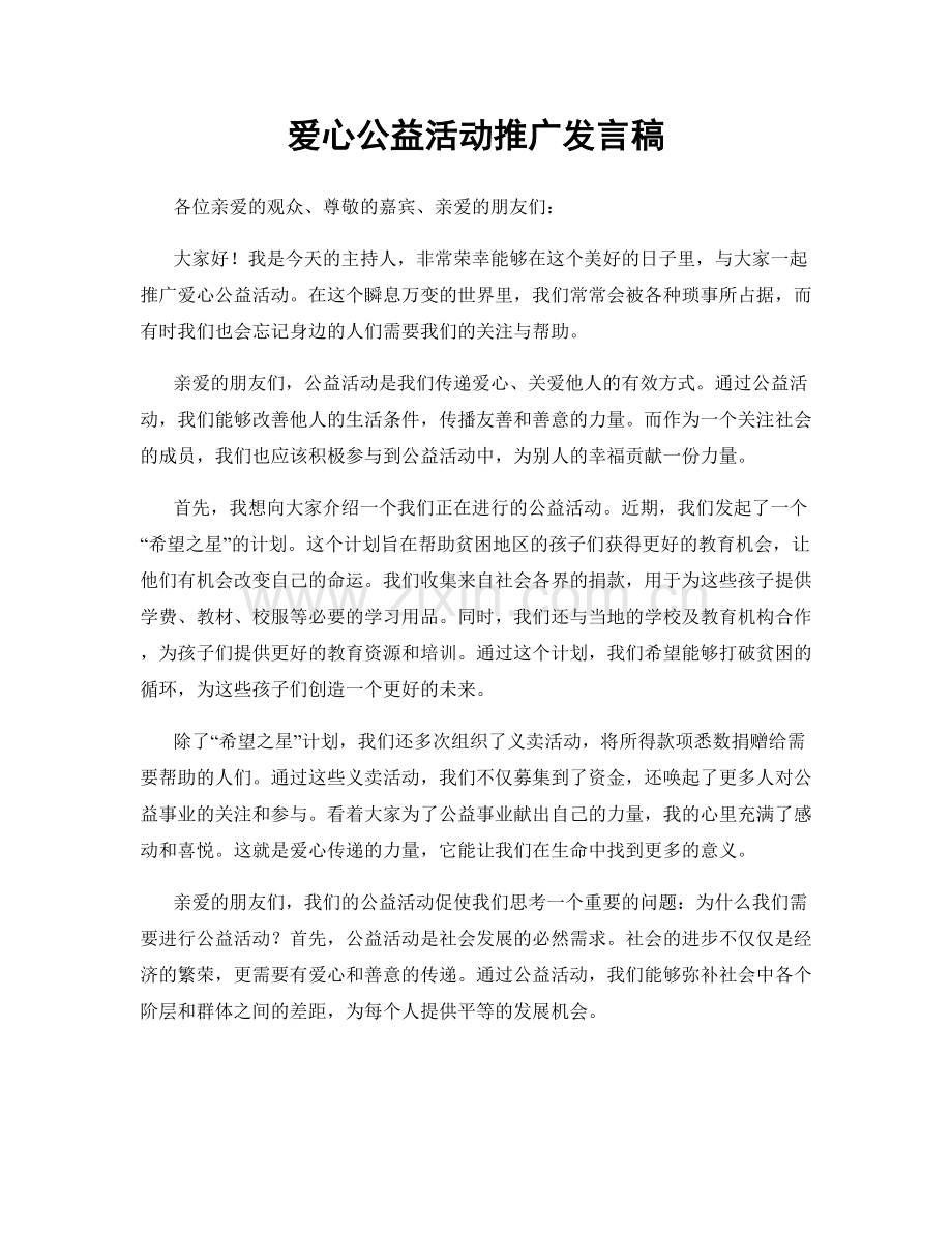 爱心公益活动推广发言稿.docx_第1页