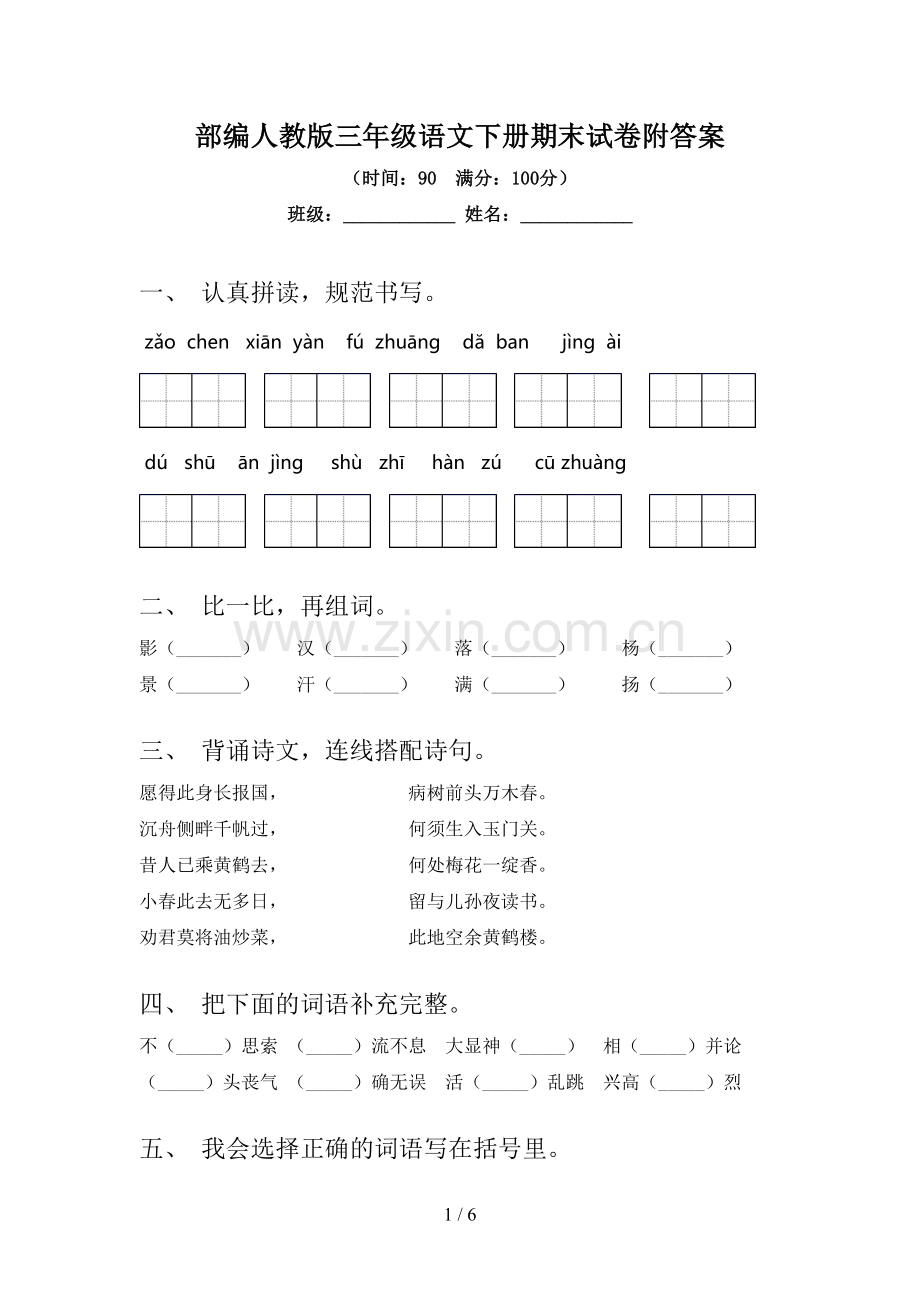 部编人教版三年级语文下册期末试卷附答案.doc_第1页