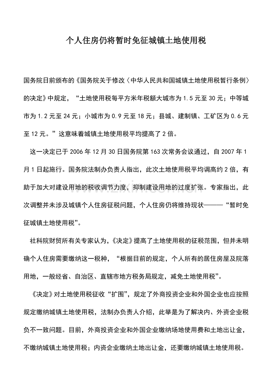 会计实务：个人住房仍将暂时免征城镇土地使用税.doc_第1页