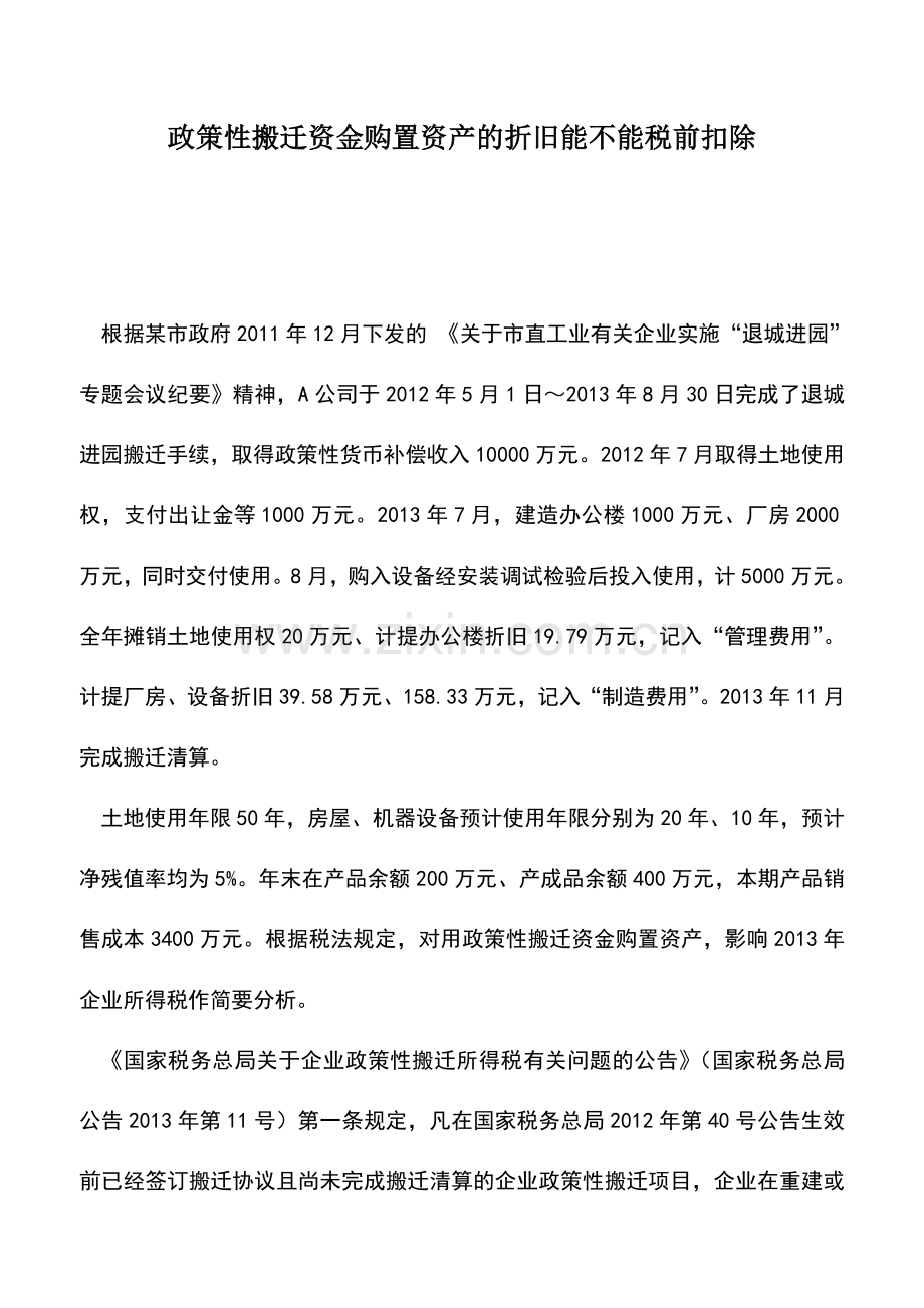 会计实务：政策性搬迁资金购置资产的折旧能不能税前扣除.doc_第1页