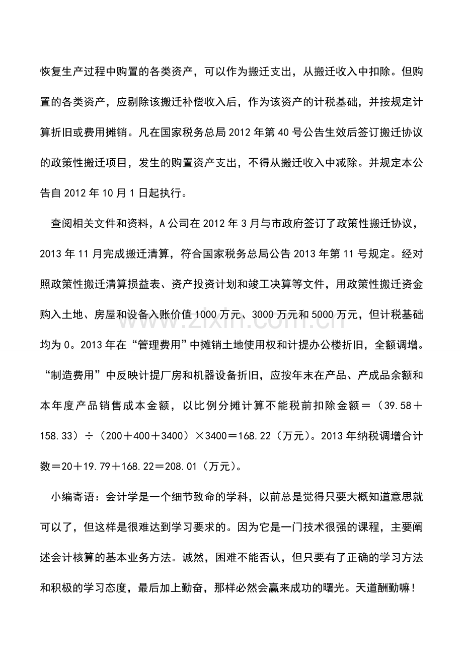 会计实务：政策性搬迁资金购置资产的折旧能不能税前扣除.doc_第2页