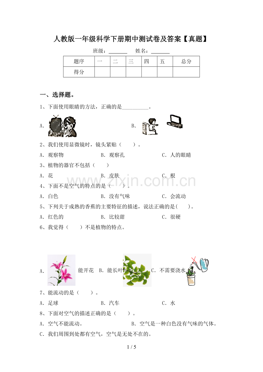 人教版一年级科学下册期中测试卷及答案【真题】.doc_第1页