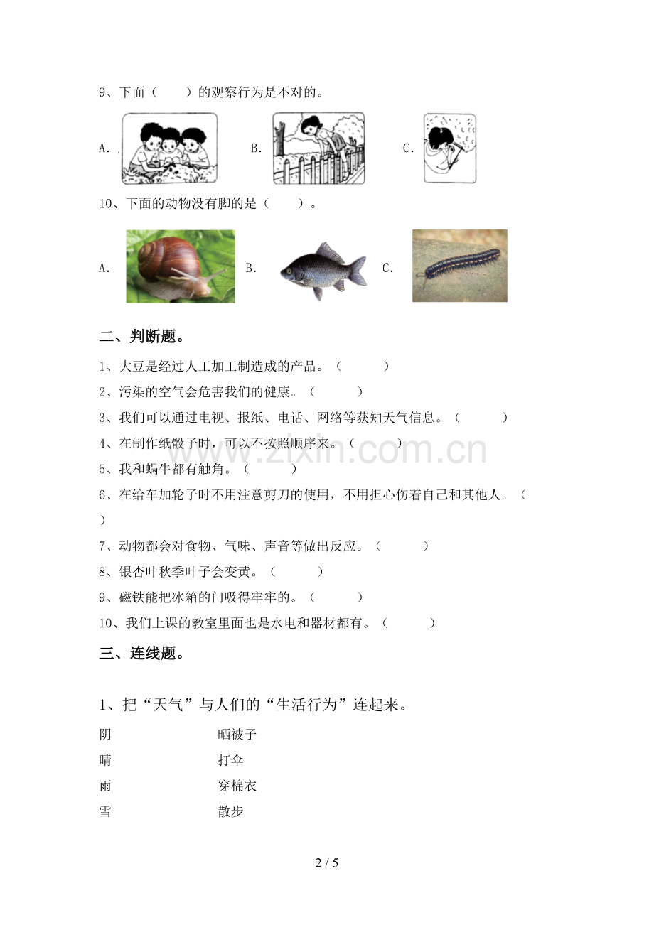 人教版一年级科学下册期中测试卷及答案【真题】.doc_第2页